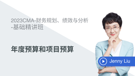 免費課程：年度預算和項目預算